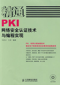 精通PKI网络安全认证技术与编程实现(1CD)