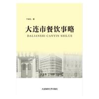 大连市餐饮事略