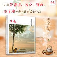 树大山河远(《读者》杂志典藏精选)