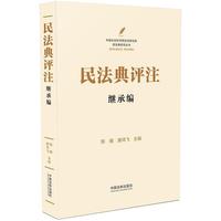 民法典评注：继承编