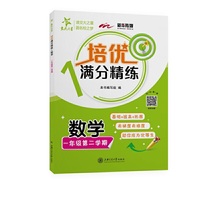 (上海)培优满分精练·数学（一年级第二学期）交大之星