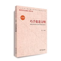 核心素养（小学卷）：巧手促进文明（第二辑）