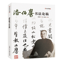 潘伯鹰书法论稿——名家讲稿系列