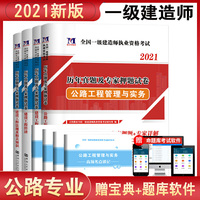 一级建造师资格考试2021年公路工程教材配套历年真题及专家押题试卷（4册套装）：公路工程+经济+项目管理+法规