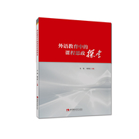 外语教育中的课程思政探索
