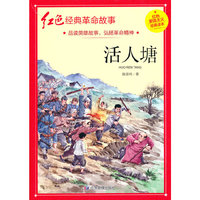 活人塘（红色经典）