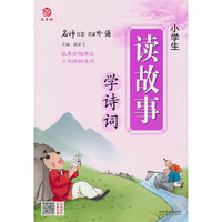 小学生读故事学诗词