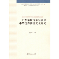 广东学校传承与发展中华优秀传统文化研究（新时代广东高校立德树人工作研究系列）