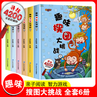 趣味搜图大挑战全6册儿童0-3-6岁益智游戏书籍图画捉迷藏找不同专注力训练书观察力提升思维训练