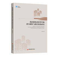 我国建筑业转型升级潜力测算与路径优化研究