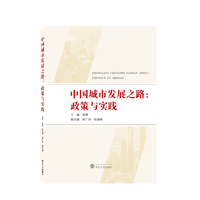 中国城市发展之路：政策与实践