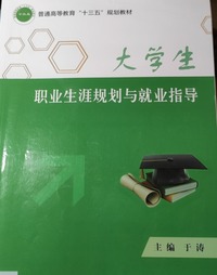 大学生职业生涯规划与就业指导