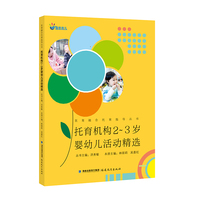 托育机构2～3岁婴幼儿活动精选（医育融合托育指导丛书）