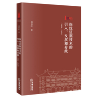 指纹证据技术的引入、发展和分歧（1904—1949）