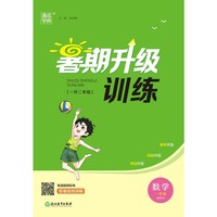 23学年小学暑期升级训练 数学1升2·冀教
