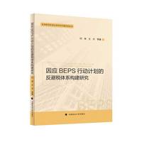 因应BEPS行动计划的反避税体系构建研究 闫海 国际反避税规则研究