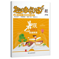 [天天向上]趣味阅读2年级