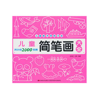 儿童美术资料大全 儿童简笔画大全