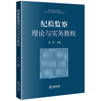 纪检监察理论与实务教程