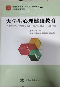 主大学生心理健康教育