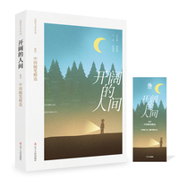 开阔的人间：2023中国随笔精选