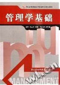 管理学基础(21世纪高等教育经济管理系列精品教材)