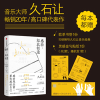 感动，如此创造 电影配乐大师久石让畅销20年，高口碑代表作/完整收录 久石让的工作哲学与人生感悟 给偶尔糟糕的生活，一点灵感、一点治愈、一点秩序。