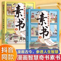 素书 全2册 漫画智慧奇书 写给孩子的哲学启蒙 中国传统文化为人处世的人生智慧 小学生儿童经典国学课外阅读书籍