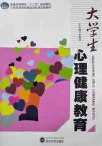 大学生心理健康教育