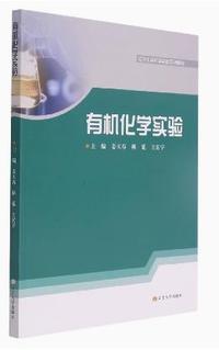 有机化学实验