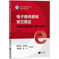 电子商务领域常见罪名刑事法律风险识别与合规