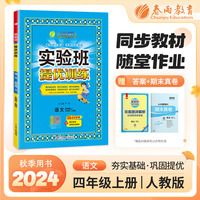 实验班提优训练 五四制四年级上册 小学语文 人教版 2024年秋季新版教材同步课内基础课外阅读提优课外拓展阅读组合单元自主测评练习册