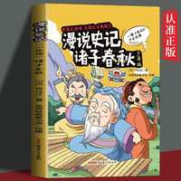 漫说史记诸子春秋少年版 一部史记千古经典中华上下五千年课外阅读书小学生课外10-16岁经典读物