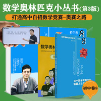 数学奥林匹克小丛书（第三版）初中卷8：初中数学竞赛中的解题方法与策略（视频讲解版）