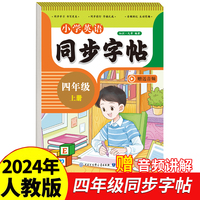 小学英语同步字帖四年级上册2024年新版人教版同步教材练习册 彩色大开本 京东正版 专项训练 扫码看视频 每日一练练习册临慕字母描红抄写本