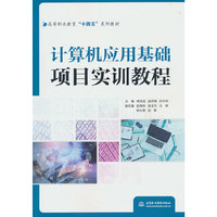 计算机应用基础项目实训教程（高等职业教育“十四五”系列教材）