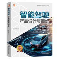 智能驾驶：产品设计与评价 唐传骏