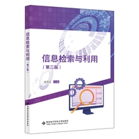 信息检索与利用(第三版)