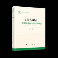 互鉴与融合——唐诗中民族观念与文化交流研究（L）