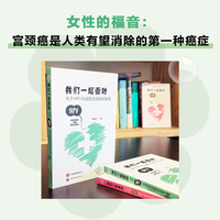 我们一起面对：关于HPV与战胜宫颈癌的故事