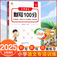 墨点字帖 2025新版小学语文默写100分能力训练三年级上册 人教版小学生同步默写练习本生字生词默写看拼音写词语