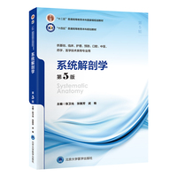 系统解剖学(第5版)