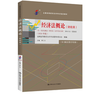 (自考)经济法概论(财经类)( 全国高等教育自学考试指定教材;含:经济法概论(财经类)自学考试大纲 (2024 年版))