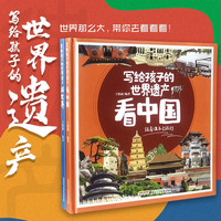写给孩子的世界遗产全2册 游世界+看中国 硬壳注音版彩图名胜古迹历史文物建筑旅游科普绘本
