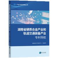湖南省硬质合金产业和轨道交通装备产业专利导航