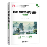 信息系统分析与设计（微课视频版）