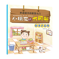 小朋友的大问号—身体大发现
