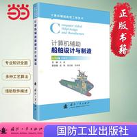 计算机辅助船舶设计与制造