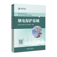 继电保护基础