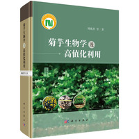 菊芋生物学及高值化利用